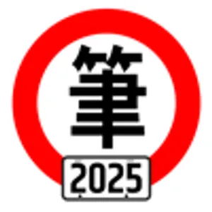 台灣駕照筆試100分 - 2025年版 (附詳解)