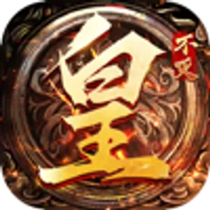 不灭皇图