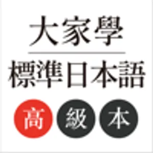 大家學標準日本語：高級本