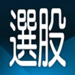 三竹智選股-股市與股票分析&台股定存&ETF投資&K線看盤