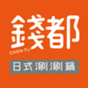 錢都餐飲