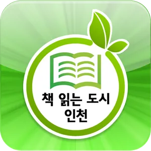 책 읽는 도시 인천 for phone