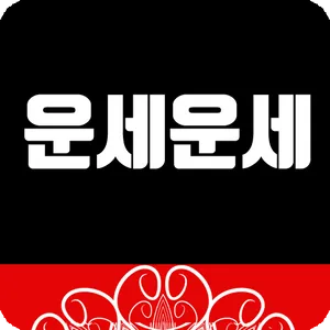 운세운세 - 오늘의운세