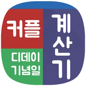 커플디데이 커플기념일 계산기