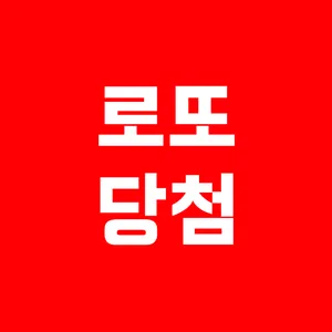 로또 당첨 - 운세