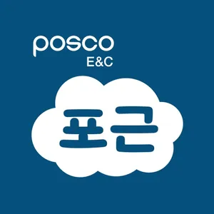 포근: 포스코이앤씨 근로자 APP