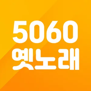 트로트 5060 흘러간 옛 노래모음