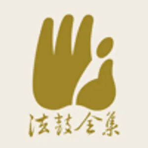 法鼓全集2020紀念版