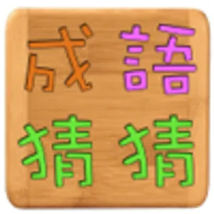 成語猜猜