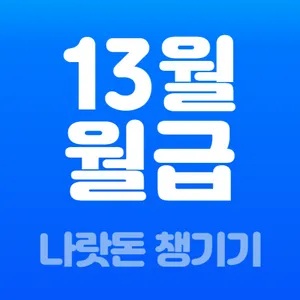 13월의월급 - 몰랐던 나랏돈 챙기기