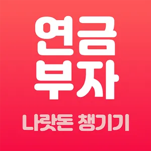 연금부자 - 전 국민 나랏돈 찾기