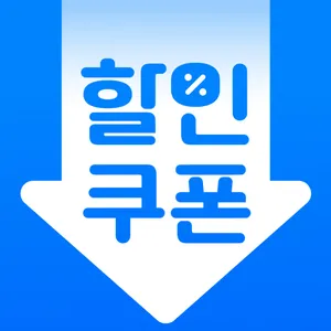 휴대폰쿠폰지갑 - 상시할인 특가쿠폰