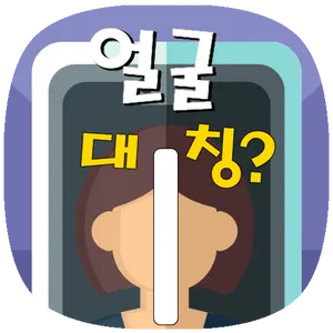 얼굴대칭테스트 안면대칭 - 안면비대칭확인