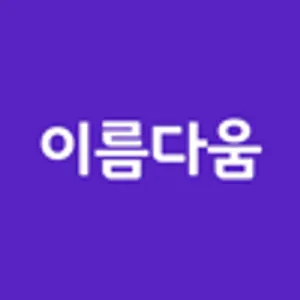 작명어플 이름다움 - 이름 작명,개명,이름풀이,이름짓기