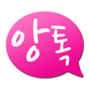 앙톡 - 랜덤채팅 친구와 채팅하자