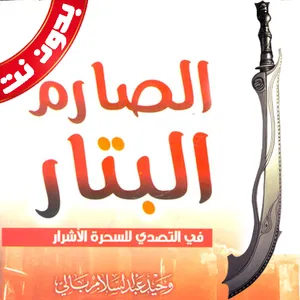 كتاب الصارم البتار بدون نت