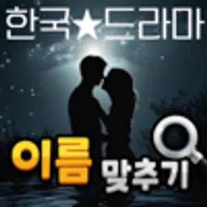 도전 드라마 이름 맞추기