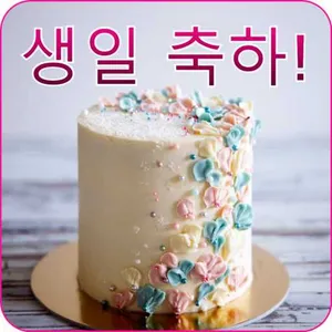 생일 축하 문구