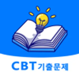 전자문제집 CBT - 오답노트 기출문제 자격증 공무원