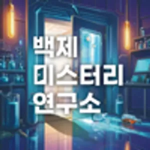 백제 미스터리 연구소